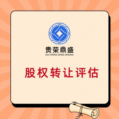 江西省上饶市出资入股评估企业收购评估国有企业改制估