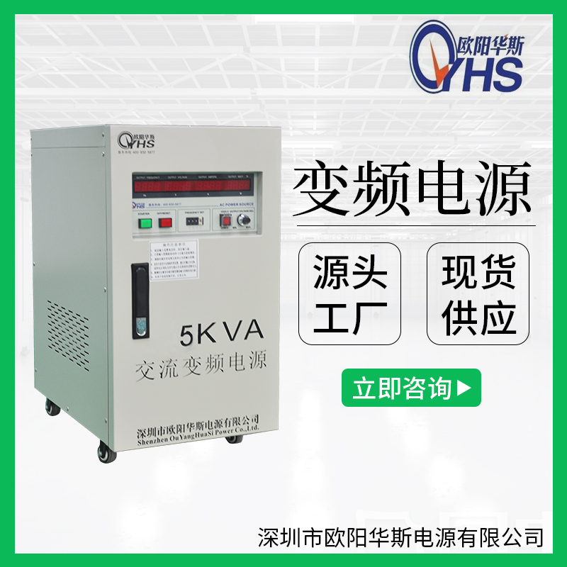5KVA变频电源|5KW变压变频|OYHS-9805