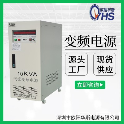 10KVA变频电源|10KW变压变频|OYHS-9810