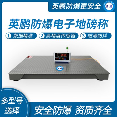 上海英鹏防爆电子地磅秤YPEX-300/150(ST)