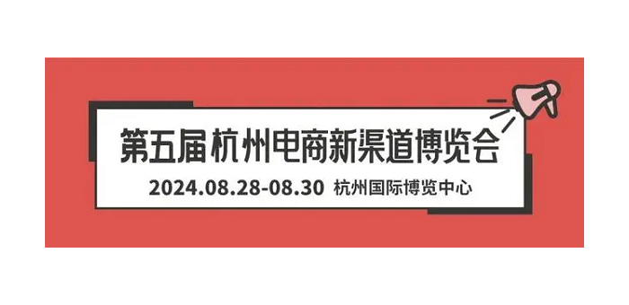 2024杭州第五届电商博览会/集脉电商节于8月28日召开