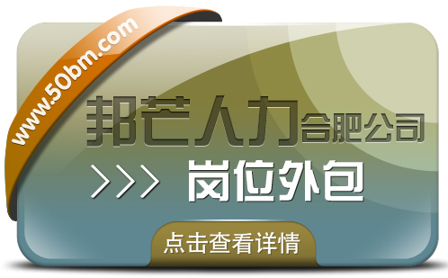 合肥岗位外包选邦芒 助力企业降低用工成本风险